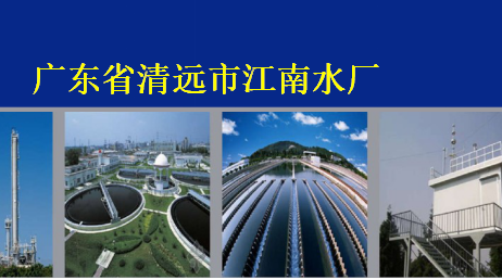 廣東清遠水廠自控解決方案